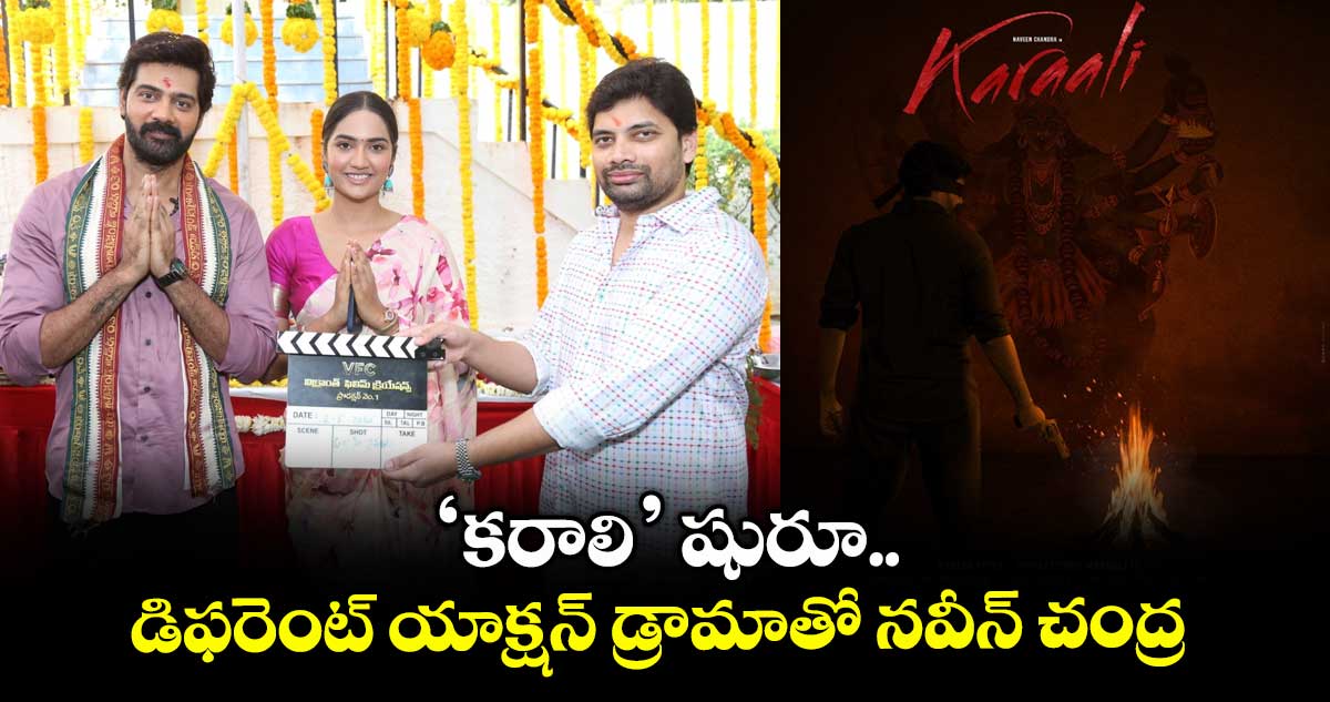 Karaali: ‘కరాలి’ షురూ.. డిఫరెంట్ యాక్షన్ డ్రామాతో నవీన్ చంద్ర