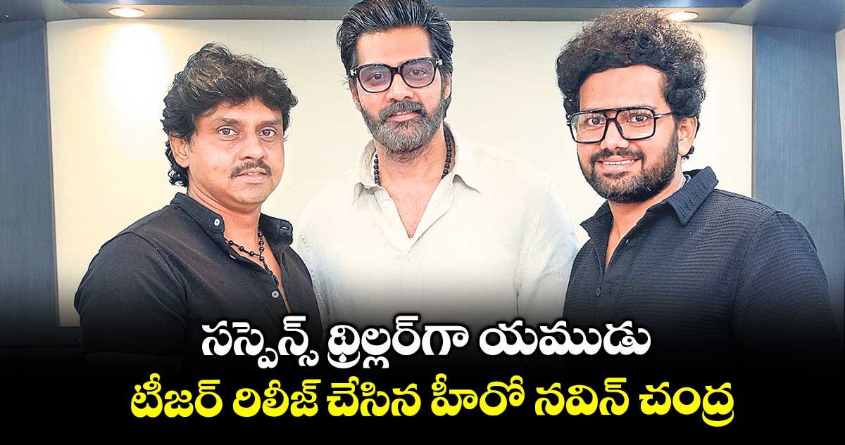 సస్పెన్స్ థ్రిల్లర్గా యముడు .. టీజర్ రిలీజ్ చేసిన హీరో నవిన్ చంద్ర