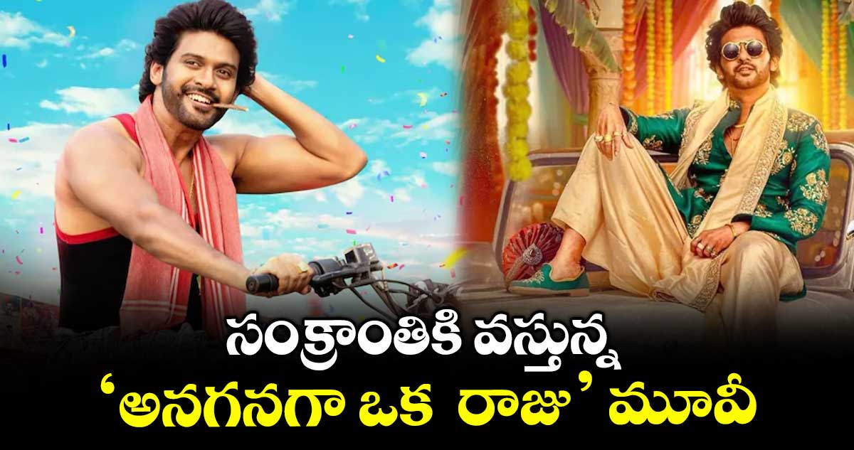Naveen Polishetty : సంక్రాంతికి వస్తున్న 'అనగనగా ఒక రాజు' మూవీ