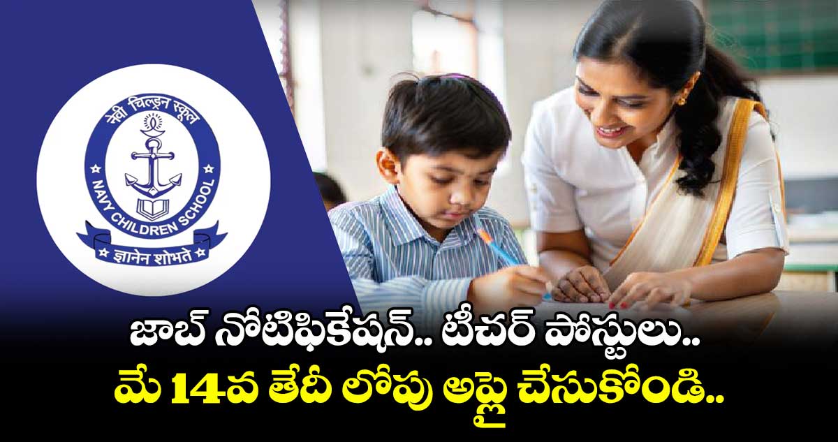 జాబ్ నోటిఫికేషన్.. టీచర్ పోస్టులు.. మే 14వ తేదీ లోపు అప్లై చేసుకోండి..