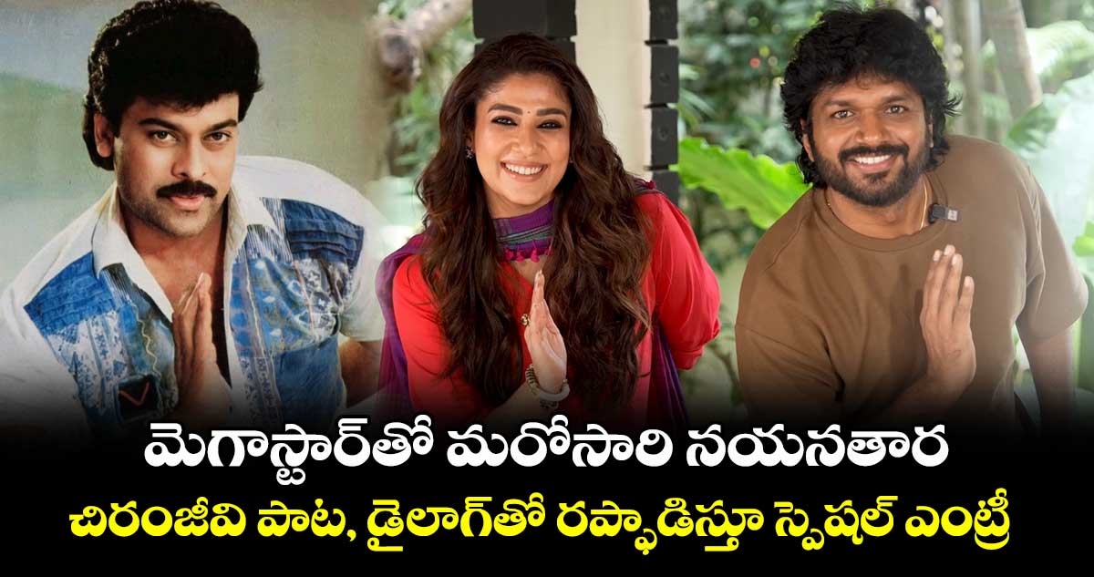 Mega 157: అఫీషియల్: మెగాస్టార్తో మరోసారి నయనతార.. చిరంజీవి పాట, డైలాగ్తో రప్ఫాడిస్తూ స్పెషల్ ఎంట్రీ