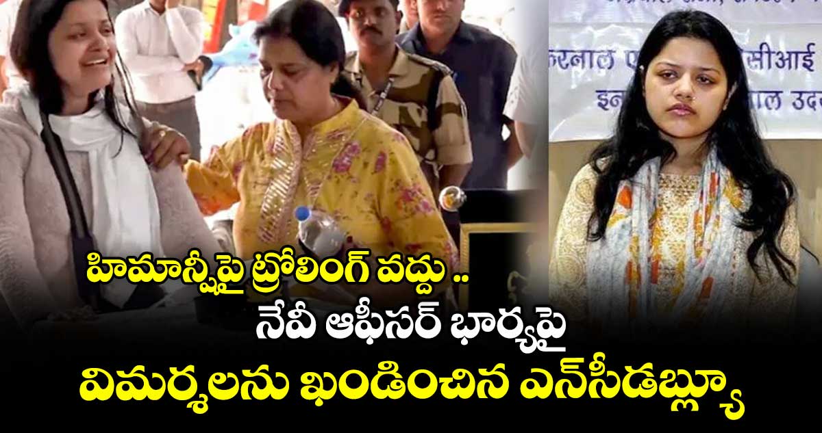 హిమాన్షీపై ట్రోలింగ్ వద్దు .. నేవీ ఆఫీసర్ భార్యపై విమర్శలను ఖండించిన ఎన్సీడబ్ల్యూ