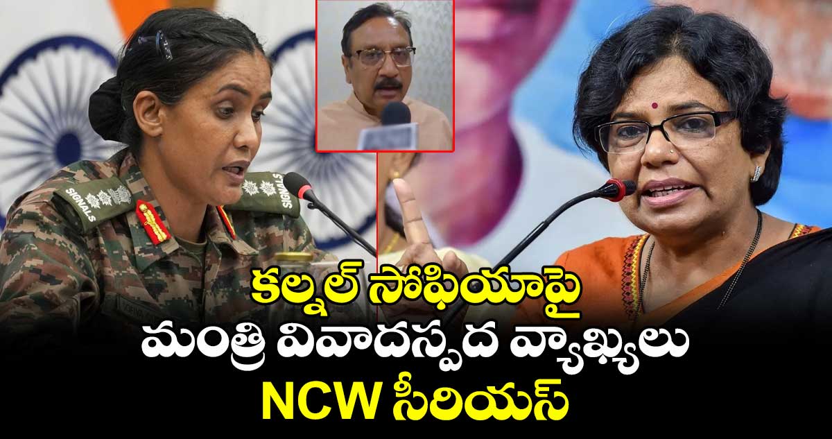బాధ్యయుతమైన పదవుల్లో ఉండి ఇలాగేనా మాట్లాడేది..?: కల్నల్ సోఫియాపై మంత్రి వివాదస్పద వ్యాఖ్యలపై NCW సీరియస్