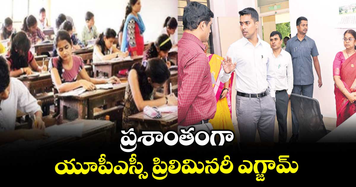 ప్రశాంతంగా యూపీఎస్సీ ప్రిలిమినరీ ఎగ్జామ్