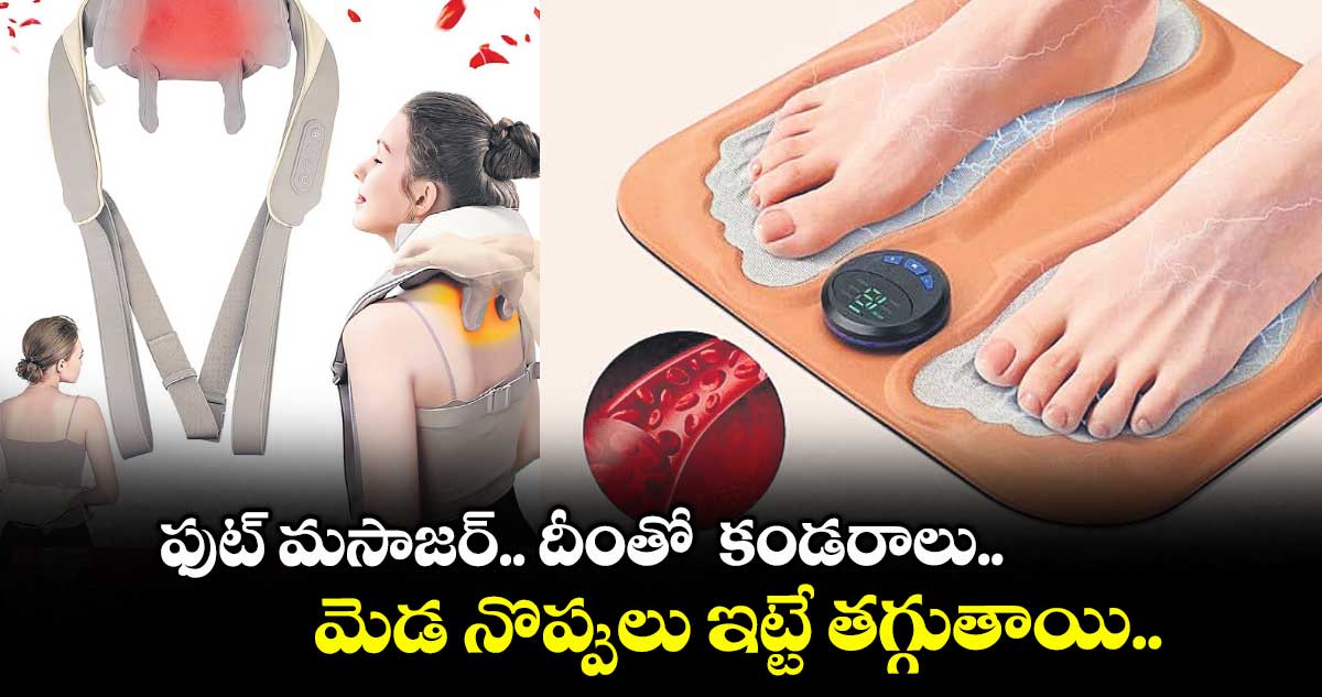 గ్యాడ్జెట్స్: ఫుట్ మసాజర్.. దీంతో కండరాలు.. మెడ నొప్పులు ఇట్టే తగ్గుతాయి..