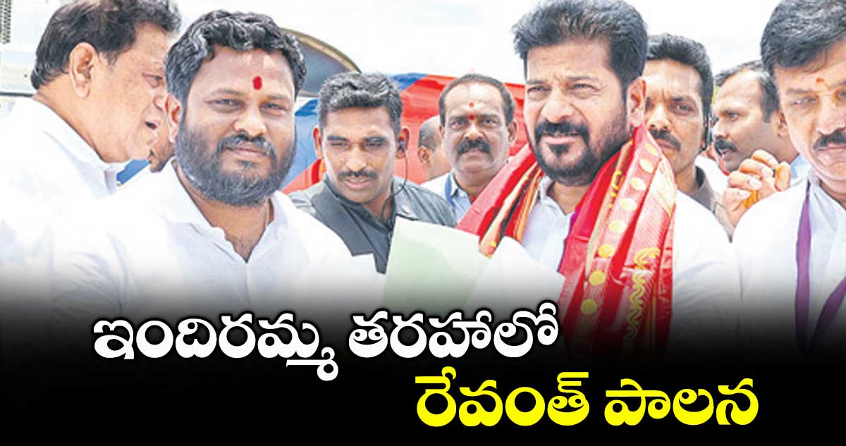 ఇందిరమ్మ తరహాలో రేవంత్ పాలన : నీలం మధు