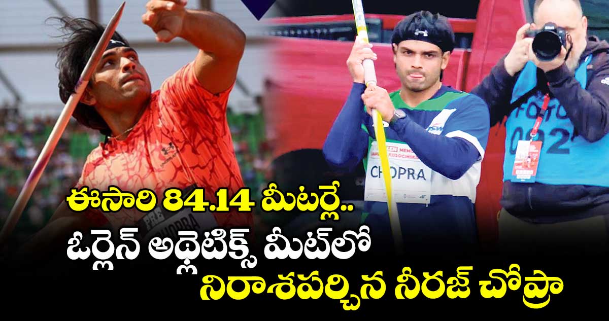 ఈసారి 84.14 మీటర్లే.. ఓర్లెన్ అథ్లెటిక్స్ మీట్లో నిరాశపర్చిన నీరజ్ చోప్రా