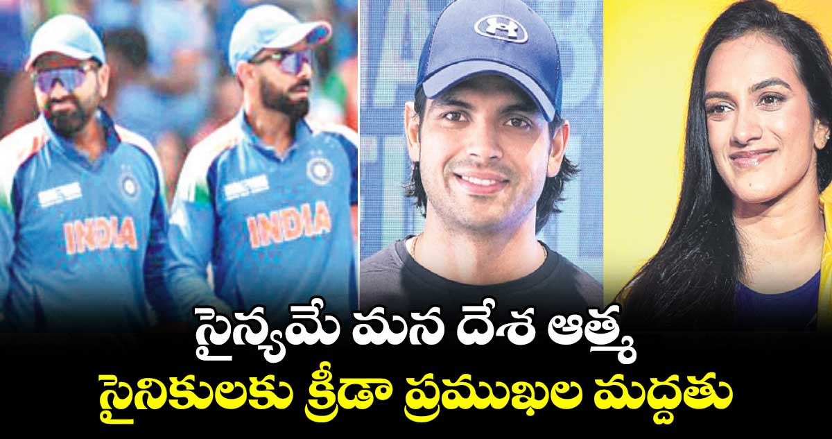 సైన్యమే మన దేశ ఆత్మ.. సైనికులకు క్రీడా ప్రముఖల మద్దతు