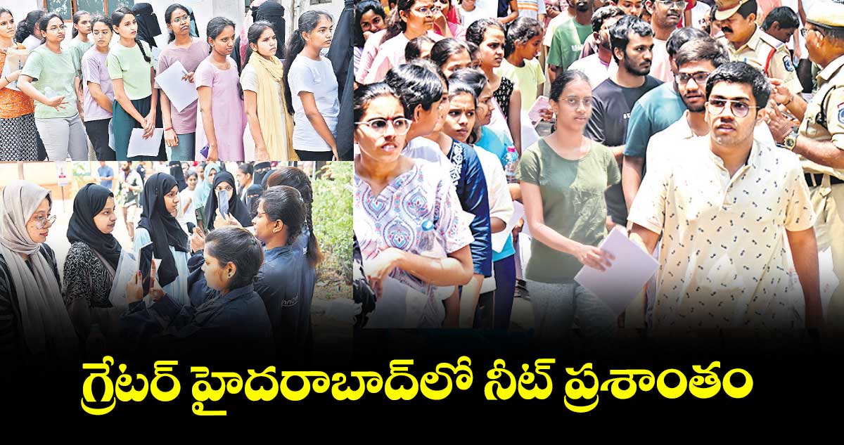 గ్రేటర్ హైదరాబాద్లో నీట్ ప్రశాంతం