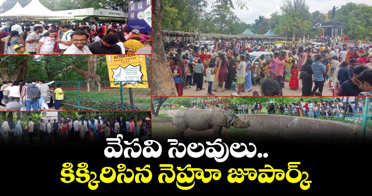 వేసవి సెలవులు..కిక్కిరిసిన నెహ్రూ జూపార్క్