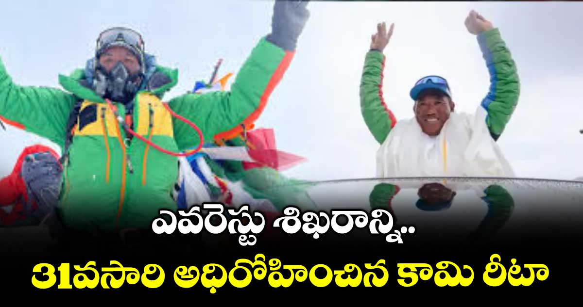 ఎవరెస్టు శిఖరాన్ని... 31వసారి అధిరోహించిన కామి రీటా