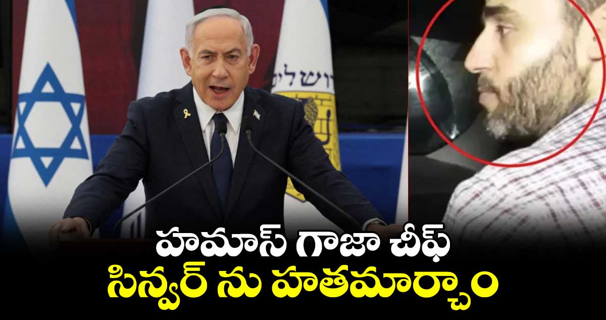 హమాస్ గాజా చీఫ్ సిన్వర్ ను హతమార్చాం: ఇజ్రాయెల్ ప్రధాని నెతన్యాహు