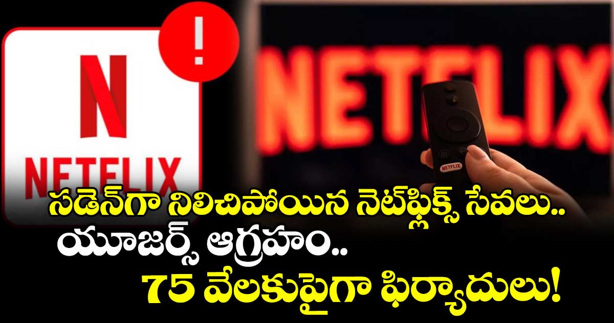Netflix: సడెన్గా నిలిచిపోయిన నెట్ఫ్లిక్స్ సేవలు.. యూజర్స్ ఆగ్రహం.. 75 వేలకుపైగా ఫిర్యాదులు!
