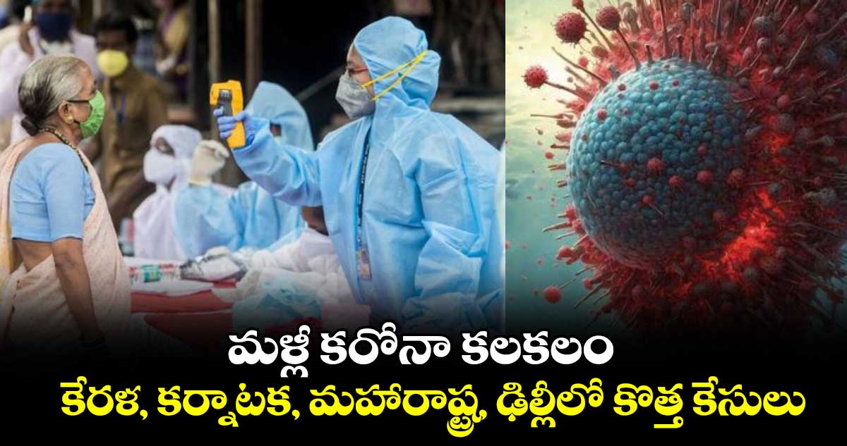 మళ్లీ కరోనా కలకలం.. కేరళ, కర్నాటక, మహారాష్ట్ర, ఢిల్లీలో కొత్త కేసులు