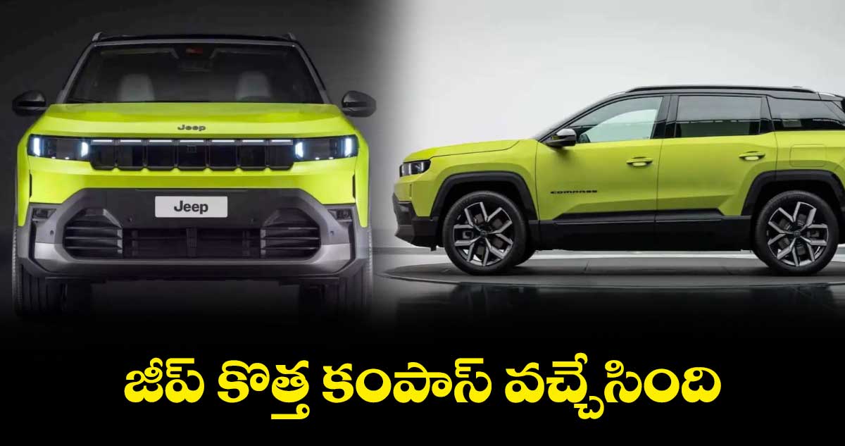 జీప్ కొత్త కంపాస్ వచ్చేసింది..