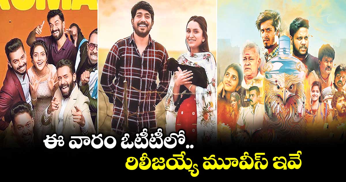 OTT Movies : ఈ వారం ఓటీటీలో రిలీజయ్యే మూవీస్ ఇవే