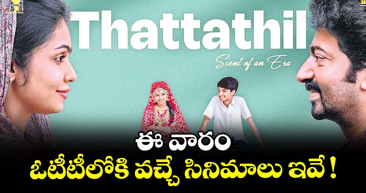 OTT Movies : ఈ వారం ఓటీటీలోకి వచ్చే సినిమాలు ఇవే !