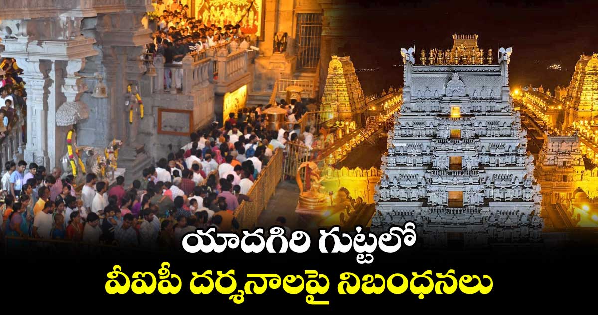 యాదగిరి గుట్టలో వీఐపీ దర్శనాలపై నిబంధనలు