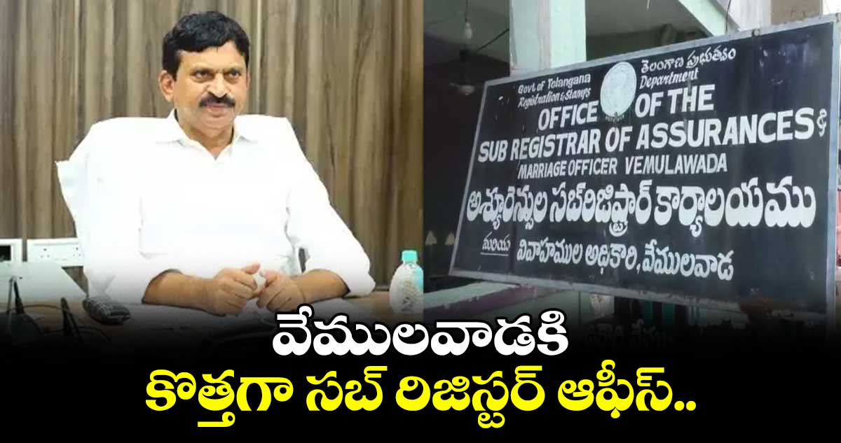 వేములవాడకి కొత్తగా సబ్ రిజిస్టర్ ఆఫీస్: మంత్రి పొంగులేటి శ్రీనివాస్ రెడ్డి
