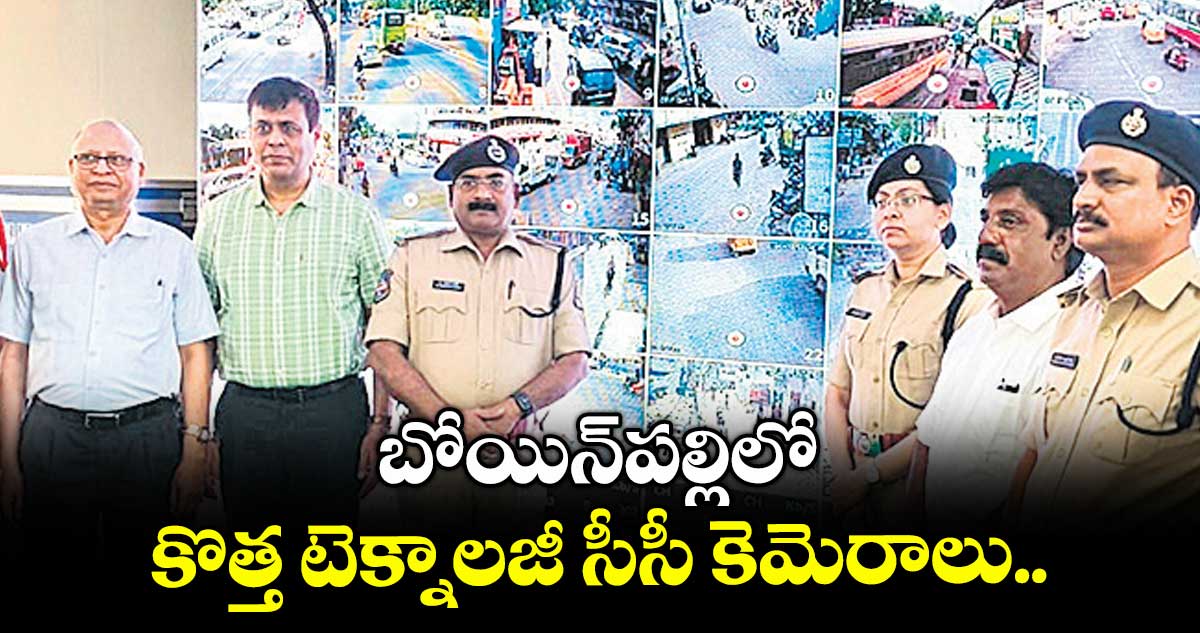 బోయిన్పల్లిలో కొత్త టెక్నాలజీ సీసీ కెమెరాలు..
