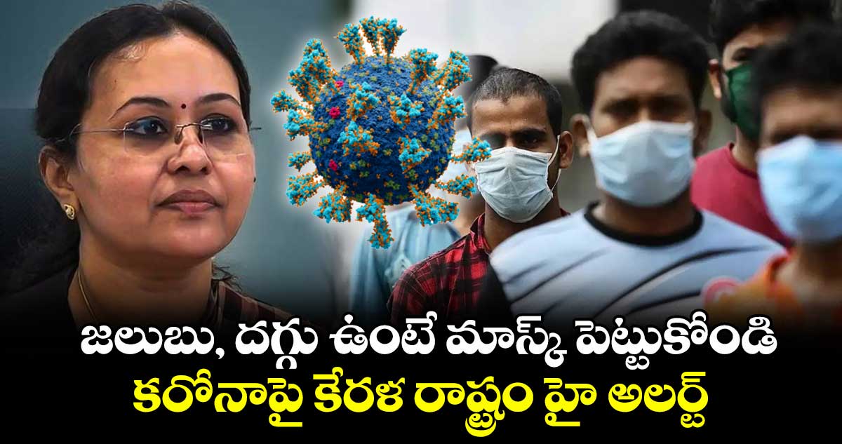 జలుబు, దగ్గు ఉంటే మాస్క్ పెట్టుకోండి : కరోనాపై కేరళ రాష్ట్రం హై అలర్ట్