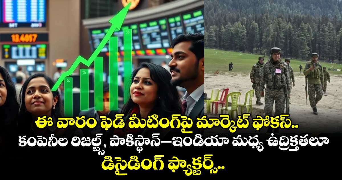ఈ వారం ఫెడ్ మీటింగ్పై మార్కెట్ ఫోకస్.. కంపెనీల రిజల్ట్స్, పాకిస్థాన్–ఇండియా మధ్య ఉద్రిక్తతలూ డిసైడింగ్ ఫ్యాక్టర్స్..