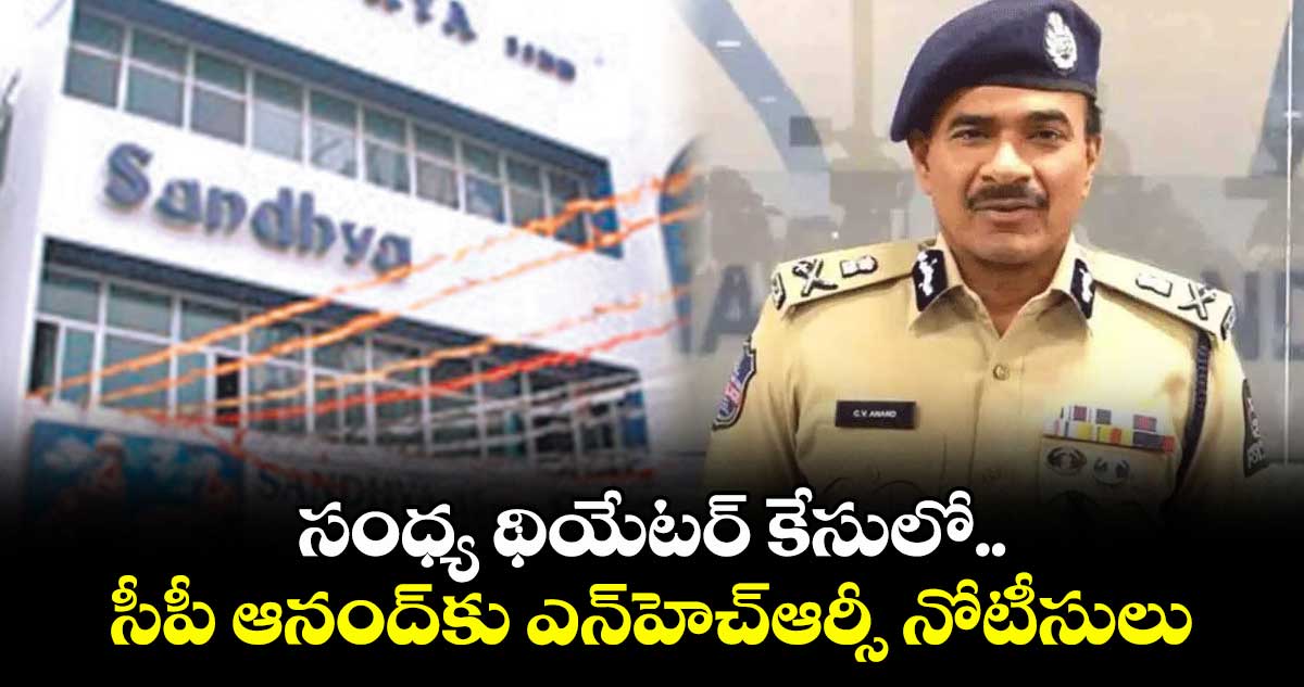 సంధ్య థియేటర్ కేసులో..సీపీ ఆనంద్కు ఎన్హెచ్ఆర్సీ నోటీసులు