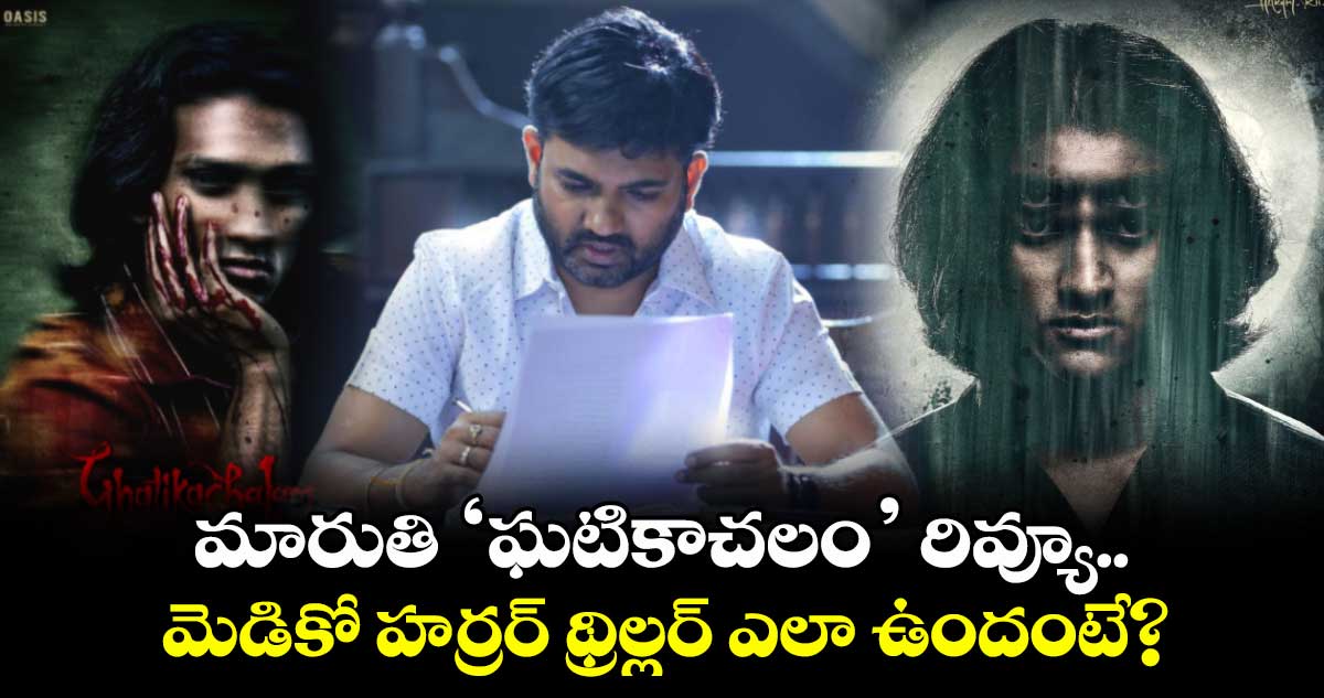 Ghatikachalam Review: మారుతి ‘ఘటికాచలం’ రివ్యూ.. మెడికో హర్రర్ థ్రిల్లర్ ఎలా ఉందంటే?