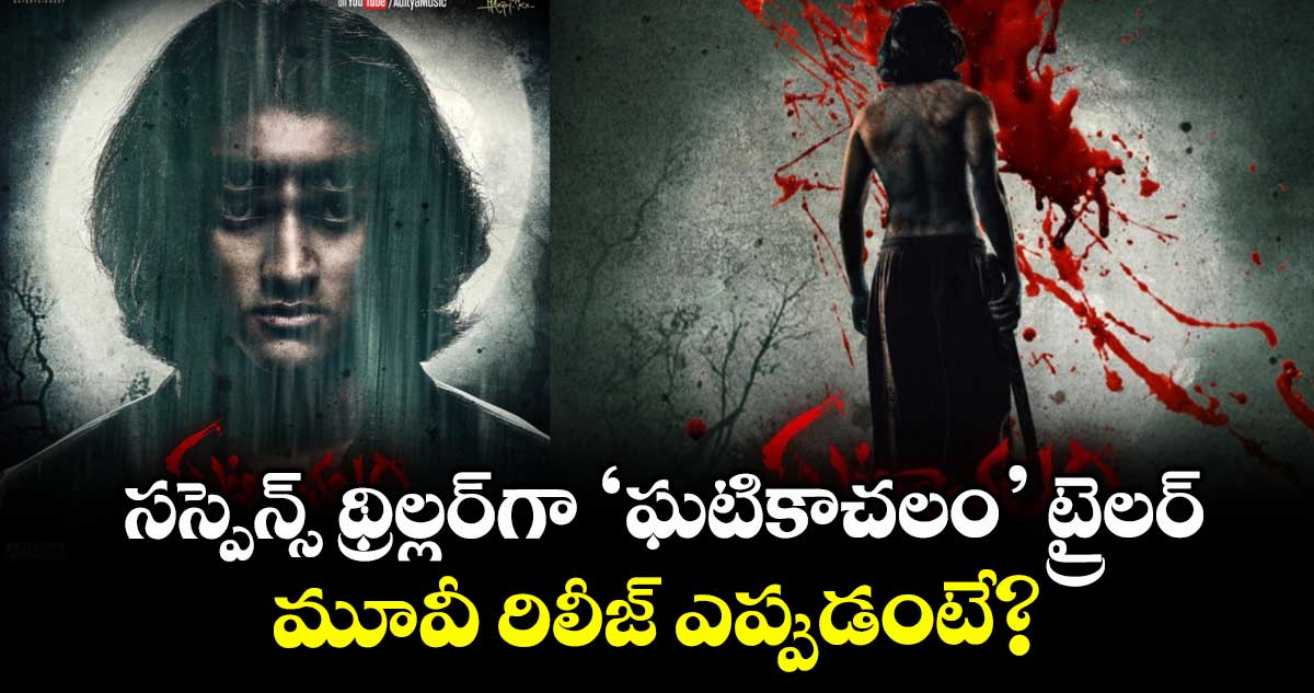 Ghatikachalam Trailer: సస్పెన్స్ థ్రిల్లర్గా ‘ఘటికాచలం’ ట్రైలర్.. మూవీ రిలీజ్ ఎప్పుడంటే?