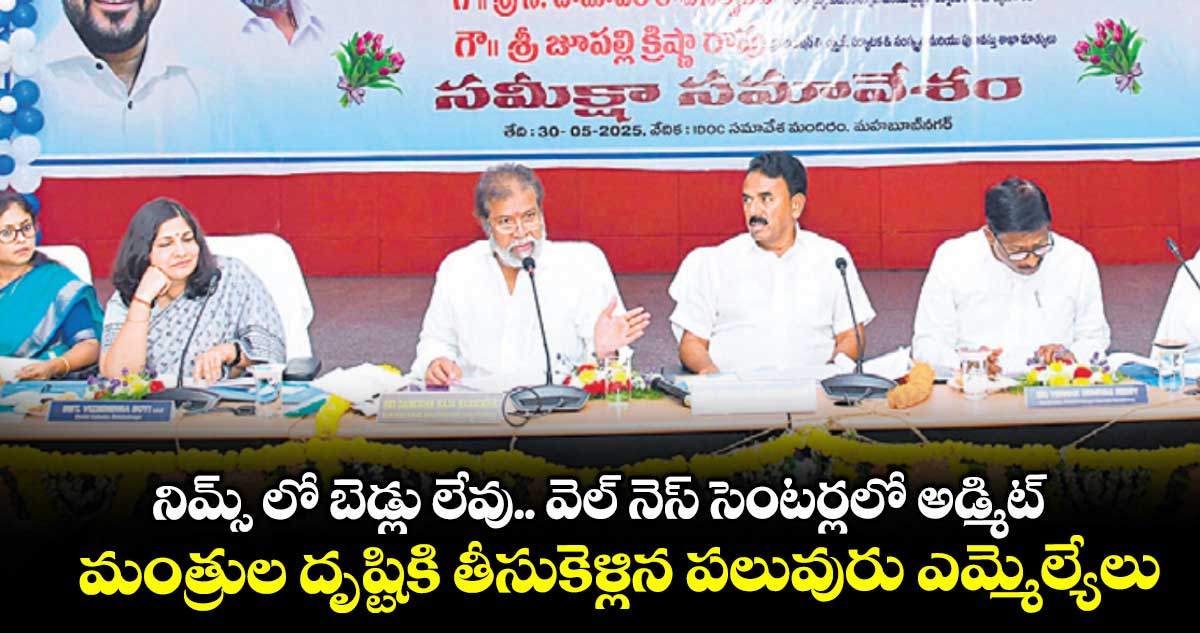 నిమ్స్ లో బెడ్లు లేవు.. వెల్ నెస్ సెంటర్లలో అడ్మిట్..మంత్రుల దృష్టికి తీసుకెళ్లిన పలువురు ఎమ్మెల్యేలు