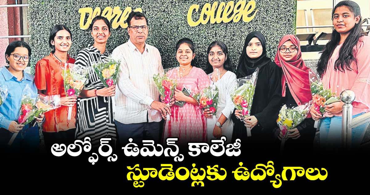 అల్ఫోర్స్ ఉమెన్స్ కాలేజీ స్టూడెంట్లకు ఉద్యోగాలు