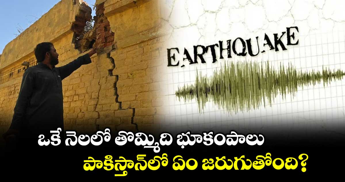 ఒకే నెలలో తొమ్మిది భూకంపాలు:పాకిస్తాన్లో ఏం జరుగుతోంది?