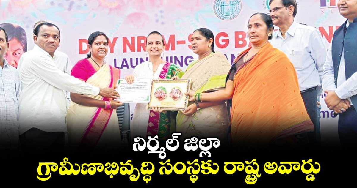 నిర్మల్ జిల్లా గ్రామీణాభివృద్ధి సంస్థకు రాష్ట్ర అవార్డు