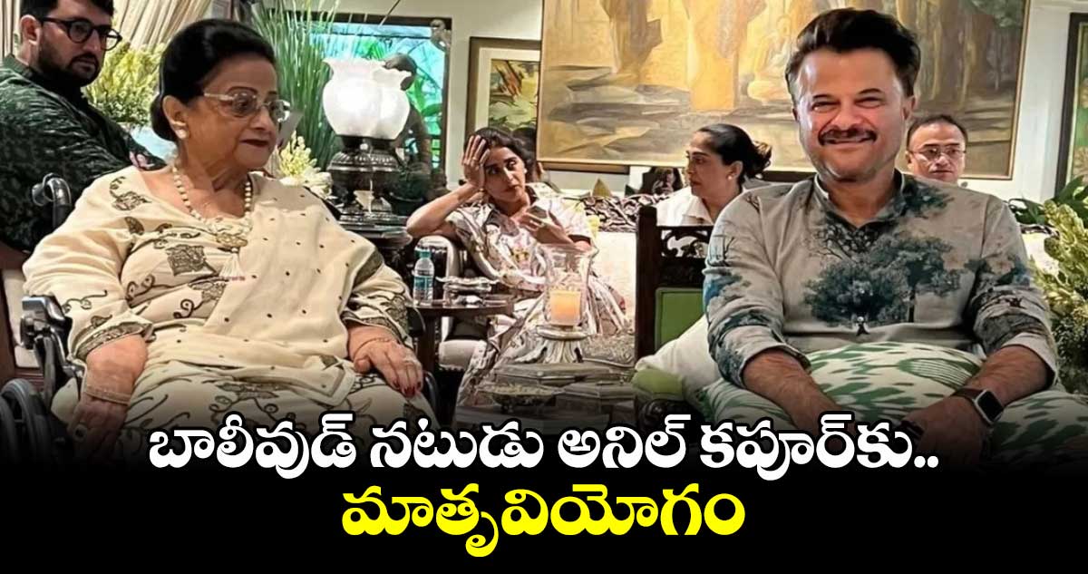 బాలీవుడ్ నటుడు అనిల్ కపూర్కు మాతృవియోగం