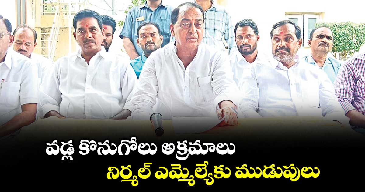 వడ్ల కొనుగోలు అక్రమాలు..నిర్మల్ ఎమ్మెల్యేకు ముడుపులు