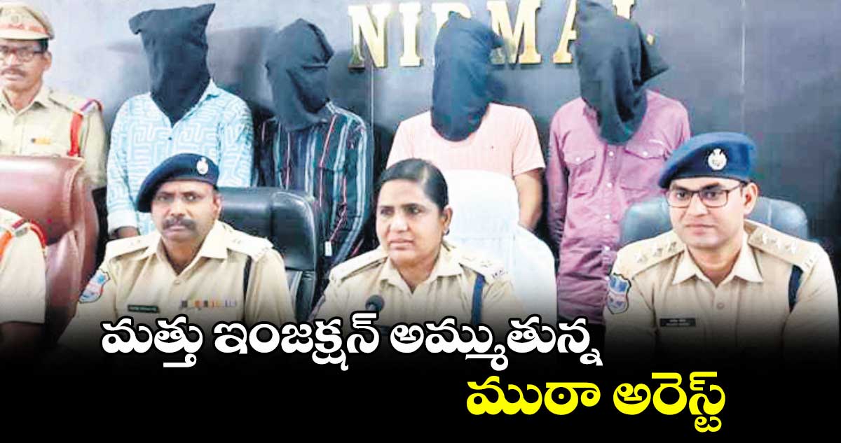 మత్తు ఇంజక్షన్ అమ్ముతున్న ముఠా అరెస్ట్