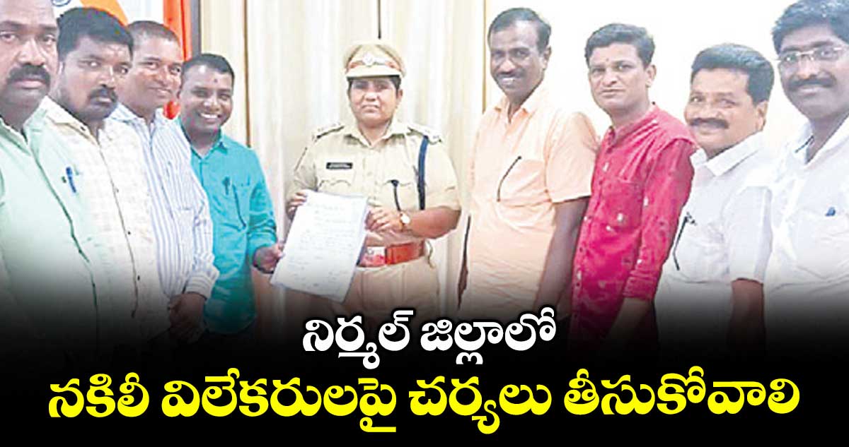 నిర్మల్ జిల్లాలో నకిలీ విలేకరులపై చర్యలు తీసుకోవాలి : టీయూడబ్ల్యుజే
