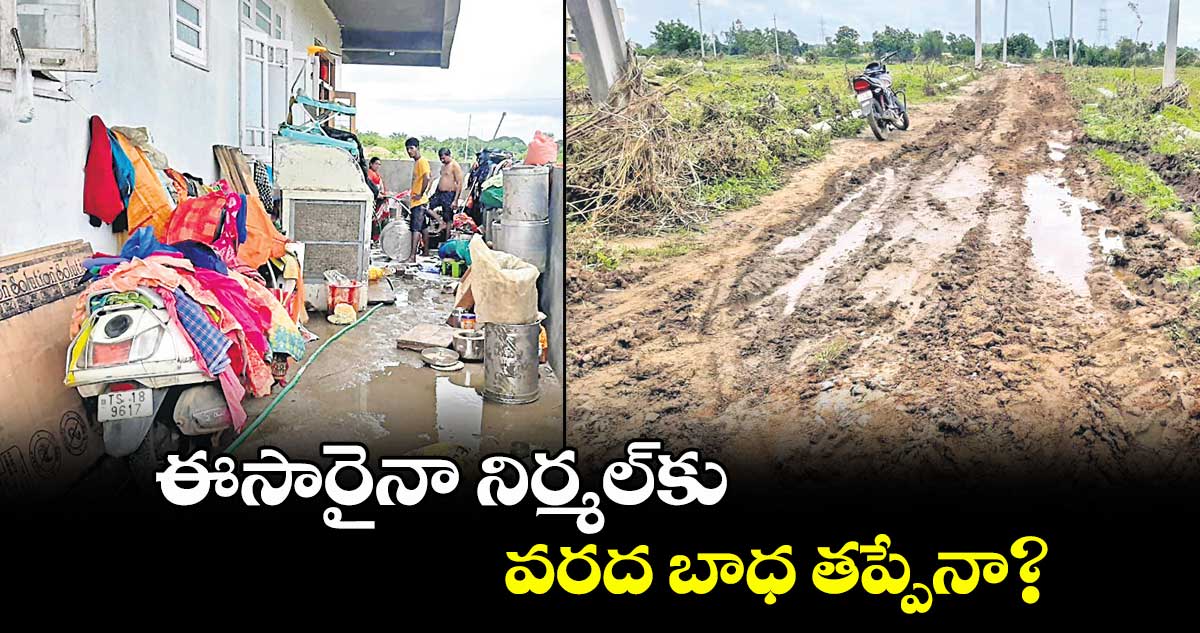 ఈసారైనా నిర్మల్కు వరద బాధ తప్పేనా?