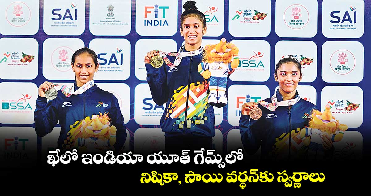 ఖేలో ఇండియా యూత్ గేమ్స్లో నిషికా, సాయి వర్ధన్కు స్వర్ణాలు