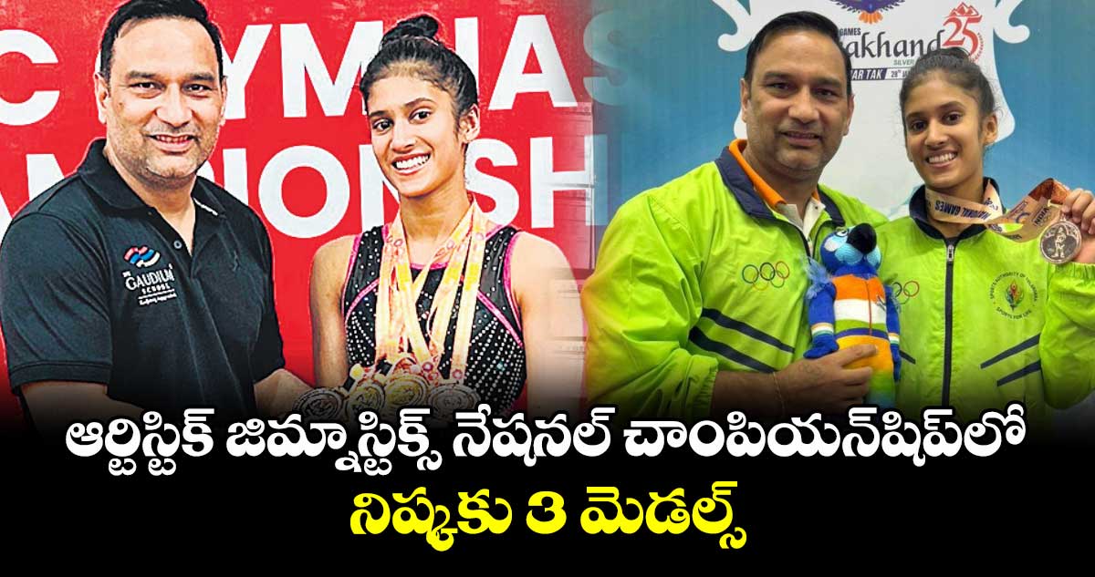 ఆర్టిస్టిక్ జిమ్నాస్టిక్స్ నేషనల్ చాంపియన్షిప్లో నిష్కకు 3 మెడల్స్