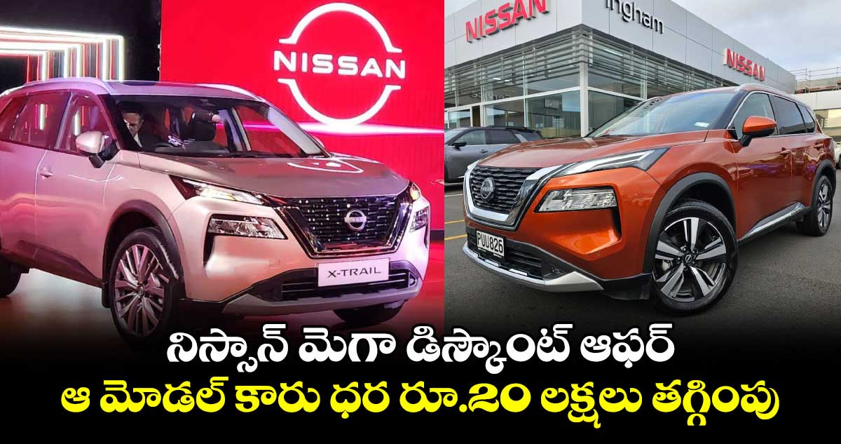 నిస్సాన్ మెగా డిస్కౌంట్ ఆఫర్.. ఆ మోడల్ కారు ధర రూ.20 లక్షలు తగ్గింపు..