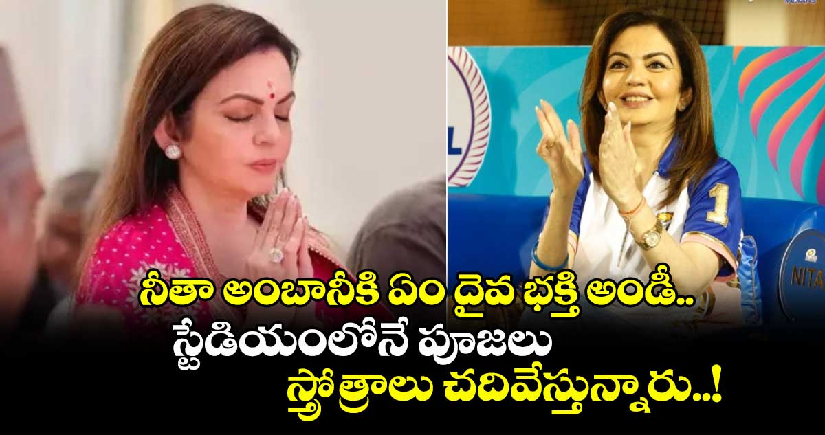 IPL 2025: నీతా అంబానీకి ఏం దైవ భక్తి అండీ.. స్టేడియంలోనే పూజలు, స్త్రోత్రాలు చదివేస్తున్నారు..!
