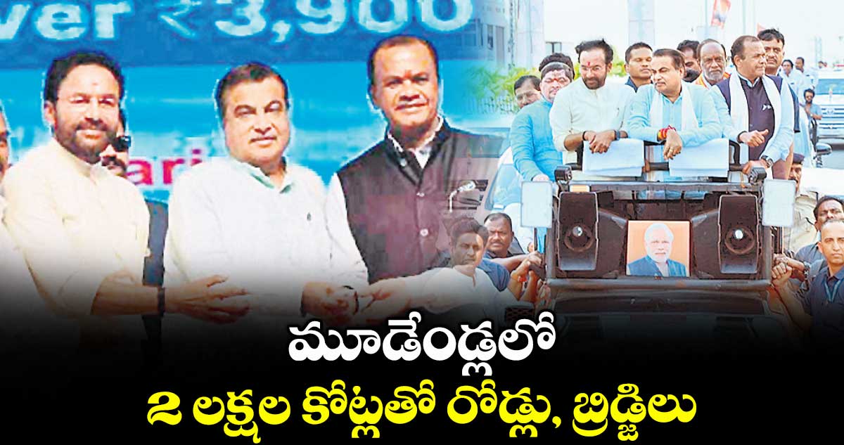 మూడేండ్లలో 2 లక్షల కోట్లతో రోడ్లు, బ్రిడ్జిలు : కేంద్ర మంత్రి నితిన్ గడ్కరీ