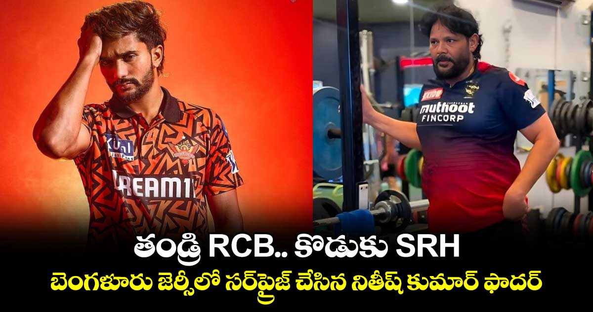 IPL 2025: తండ్రి RCB.. కొడుకు SRH: బెంగళూరు జెర్సీలో సర్ప్రైజ్ చేసిన నితీష్ కుమార్ ఫాదర్
