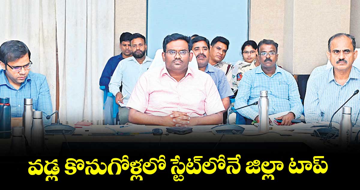వడ్ల కొనుగోళ్లలో స్టేట్లోనే జిల్లా టాప్
