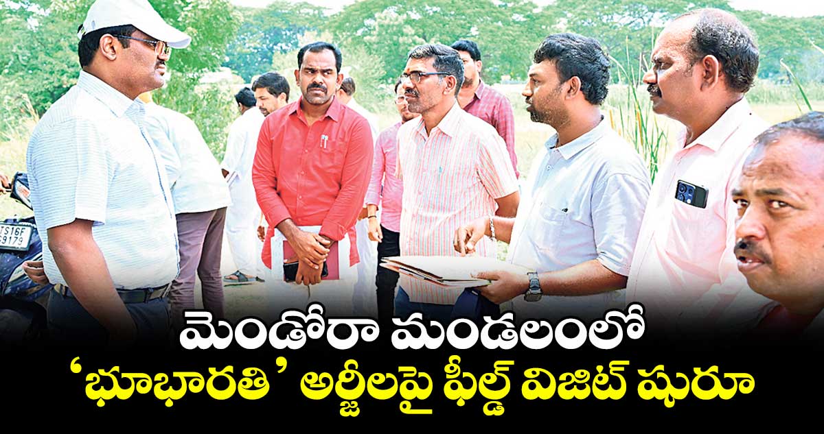 మెండోరా మండలంలో ‘భూభారతి’ అర్జీలపై ఫీల్డ్ విజిట్ షురూ