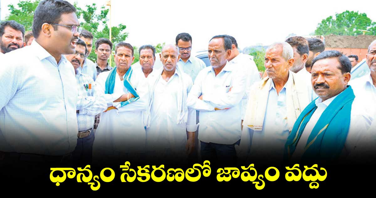 ధాన్యం సేకరణలో జాప్యం వద్దు : కలెక్టర్ రాజీవ్ గాంధీ హనుమంతు
