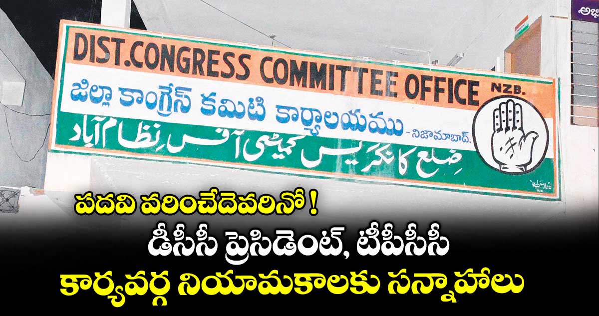 పదవి వరించేదెవరినో !.. డీసీసీ ప్రెసిడెంట్, టీపీసీసీ కార్యవర్గ నియామకాలకు సన్నాహాలు