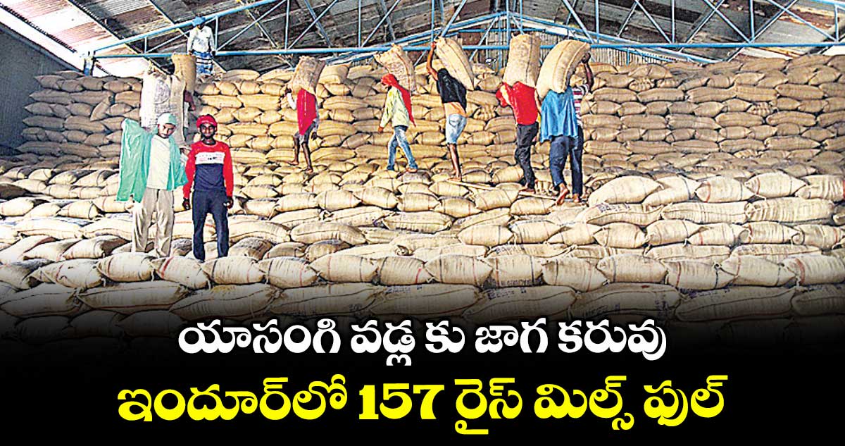 యాసంగి వడ్ల ​కు జాగ కరువు .. ఇందూర్​లో 157 రైస్ మిల్స్ ఫుల్