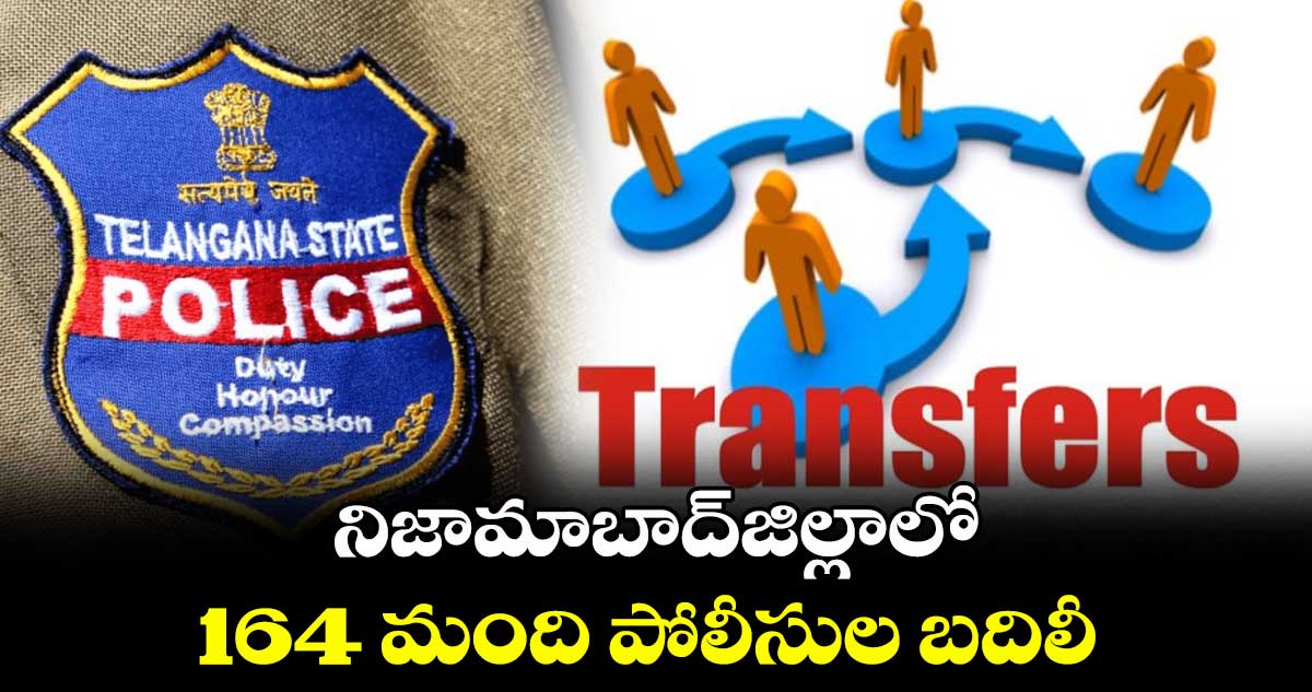 నిజామాబాద్జిల్లాలో164 మంది పోలీసుల బదిలీ
